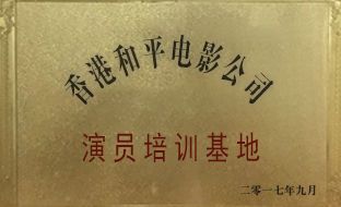 香港和平电影公司演员培训基地